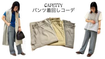 【Cafetty】パンツ着回しコーデ☺